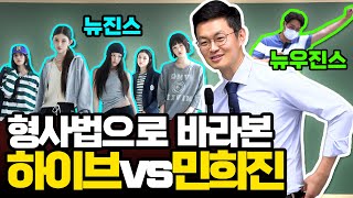 하이브 vs 민희진 논란, 형법적 시각으로 바라보기