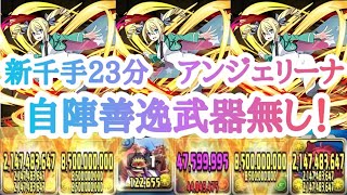 【新千手23分‼︎自陣善逸武器無し‼︎】アンジェリーナ編成立ち回りレシート紹介動画【パズドラ】