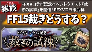 FF15裁きどうする？【FFBE幻影戦争】