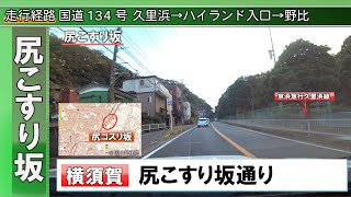 [HD]【横須賀市久里浜 尻こすり坂通り】国道134号 久里浜→野比 車載動画 Ass rubbing slope