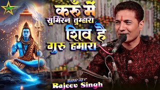 #video | करूँ में सुमिरन तुम्हारा -Karun Me Sumiran Tumhara| #rajeev_singh के खुबसूरत आवाज मे शिवभजन