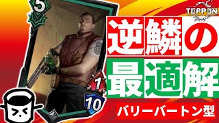 【TEPPEN】ナーフがリオレウスの逆鱗に触れた！？弾薬が溢れ出すバートン入り逆鱗レウス【デッキ解説#62】