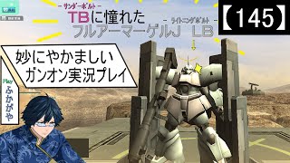 【145】妙にやかましいガンオン実況プレイ【半狙撃】　ガンダムオンライン