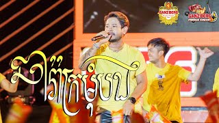 ឆារ៉ាក្រមុំបង | @Khem [ GANZBERG Premium Concert ]