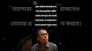 এমন কাউকে ভালোবেসো না ...!| humayun faridi |emotional quotes | best love quotes | #shorts #sad #love