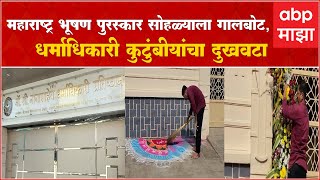 Appasaheb Dharmadhikari Home :  महाराष्ट्र भूषण पुरस्कार सोहळ्याला गालबोट, कुटुंबीयांचा दुखवटा