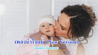 เพลงน้ำใจแม่ - พระคุณพ่อแม่ (New Version)