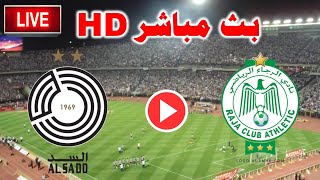 بث مباشر مباراة الرجاء المغربي والسد القطري الودية اليوم