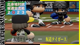 【出身地対抗坂道交流戦2023】坂道マリーンズ対坂道タイガース【パワプロ2023観戦試合】#坂道グループ #乃木坂46 #欅坂46 #日向坂46 #櫻坂46 #パワプロ