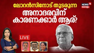 LIVE | ലോറൻസിനോട് തുടരുന്ന അനാദരവിന് കാരണക്കാർ ആര്? |MM Lawrence |Asha Lawrence |CPM