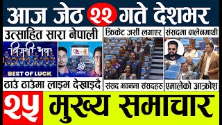 Today news 🔴 nepali news l nepal news today live,mukhya samachar nepali aaja ka,jeth 22