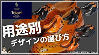 【トリッカーズ徹底解説】欲しいモデルが見つかる‼︎ ビジネス・カジュアル・オンオフ兼用で履けるモデルを一挙紹介