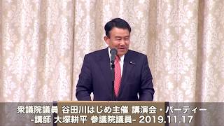 衆議院議員 谷田川はじめ主催 講演会・パーティー |講師:参議院議員 大塚耕平先生 2019.11.17