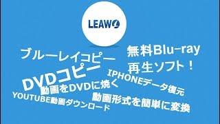 Leawo Software プロモーションビデオ2018！