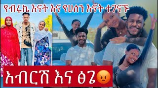 #የብሩኬ እናት እና የሀሰን እናት ተገናኙ❤️#ፅጌ ሮያል ከአብርሽ ጋ😡