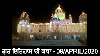 09/APRIL/2020: ਭ੍ਰਿਸ਼ਟ ਹੋਏ ਮਸੰਦਾਂ ਨੂੰ ਦੰਡ Gurudwara Sri Dukhniwaran Sahib Patiala