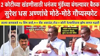 Suresh Dhas Speech Pune : 2 कोटीच्या खंडणीसाठी धनंजय मुंडेच्या बंगल्यावर बैठक, हाकला याला! धस कडाडले