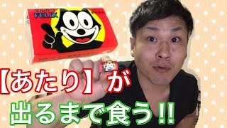 【大人買い】懐かしのガムを当たり出るまで食う【フィリックス】