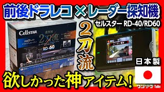 【ドラレコ＋レーダー探知機の日本製おすすめ商品】セルスターRD40/RD-60がスゴイ! 前後ドラレコ\u0026駐車監視＋移動オービス\u0026レーダー探知機の二刀流! 日刊自動車新聞用品大賞2023グランプリ受賞!