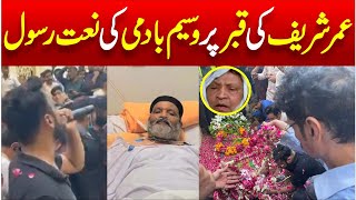 Umar Sharif Ki Qabar Per Waseem Badami Ki Naat Rasool | Comedy King Umar Sharif | Trending Nasim