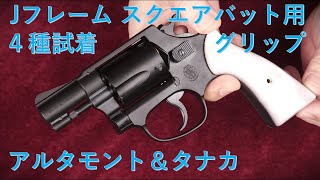 S\u0026W Jフレーム スクエアバット用グリップ４種試着 / アルタモント\u0026タナカ