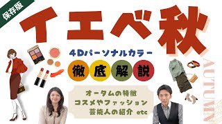 【イエベ秋】徹底解説！オータムの特徴♡コスメカラー♡芸能人など