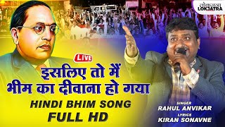 Isiliye To Mai Bhim Ka Diwana Ho Gaya | Rahul Anvikar HindiBhim Song 2022 | Lokjatra