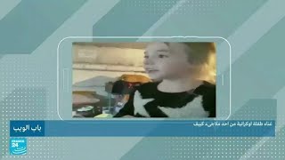 غناء طفلة أوكرانية من أحد ملاجىء كييف • فرانس 24 / FRANCE 24