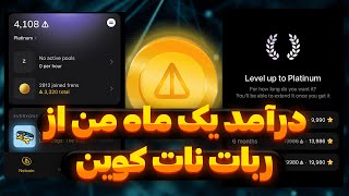 پلاتینیوم بخریم یا نه ؟ 🤨 درآمد میلیونی ماهانه از نات کوین 😍 NOTCOIN TELEGRAM