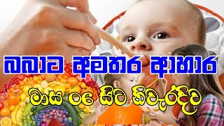 බබාට අමතර ආහාර                                 *** මාස 06 සිට.. නිවැරදිව