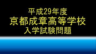 平成２９年度　京都成章高等学校　入試問題　中野　豊司