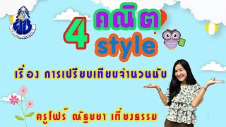 คณิต 4 style Ep.6 เรื่อง การเปรียบเทียบจำนวนนับ