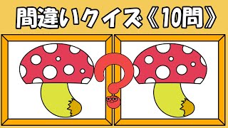 Find the 3 differences!《Total of 10 questions》easy【#001】#間違い探し #脳トレ