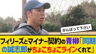 フィリーズとマイナー契約の青柳晃洋「同期の誠志郎がちょこちょこラインくれて」　【ネットの反応】【反応集】