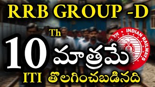 RRB GROUP D : అన్ని పోస్టులకు 10వ తరగతి అర్హత