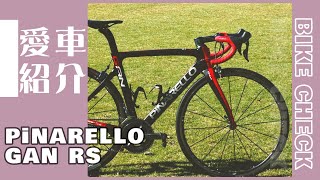 【ロードバイク紹介】実質DOGMA?!な愛車PINARELLO GAN RSを紹介します。