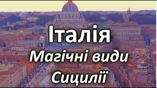 Магічні  види Сицилії. Італія.