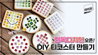 [아이두DIY] 타일 티코스터 만들기 | 단독디자인 | 타일공예 | DIY Tile Coaster