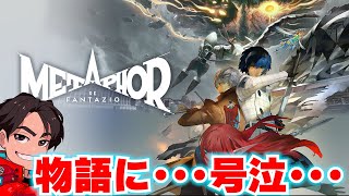 10月22日のゲーム配信 /物語に思わず･･･ メタファー：リファンタジオ【ネタバレあり】