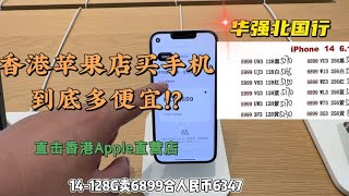 直击香港Apple直营店，香港苹果店买手机到底有多便宜？