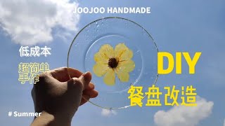 低成本DIY，手残党也能做的手工~改造后的压花盘子太美了！