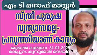 സ്ത്രീ പുരുഷ വ്യത്യാസമല്ല പ്രവൃത്തിയാണ് കാര്യം. എം ടി മനാഫ് 31-01-2025 MT Manaf Master. Jumua Khutba