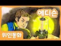 에디슨 | 위인 동화 | 세계위인 | 몽이키즈