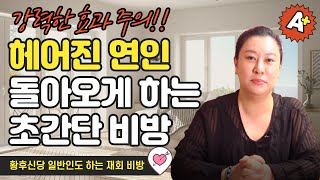 [황후신당] 헤어진 연인 돌아오게하는 재회 방법 일반인도 쉽게 할 수 있는 비방법입니다