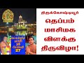 9443165504 திருக்கோஷ்டியூர் தெப்பம் மாசிமக விளக்கு திருவிழா