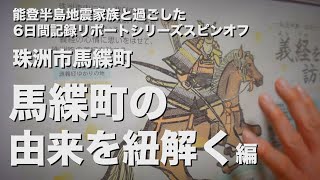 能登半島地震家族と過ごした6日間記録リポートシリーズスピンオフ（馬緤町の由来を紐解く編）