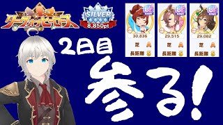 【ウマ娘】初日150pt欠損！プラチナ4目指して2日目出走！そのあと凱旋門因子周回します！【LoH長距離】