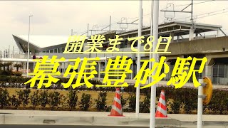 開業まで8日　幕張豊砂駅　準備整う