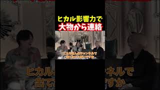 ヒカル影響力ヤバすぎて大物有名人から連絡が来る【青汁王子切り抜き】