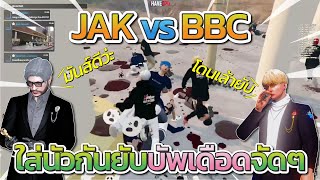 ลุงแม็คไฟต์เดือด JAK vs BBC ใส่นัวกันยับโคตรมันส์ | Free Dom Town